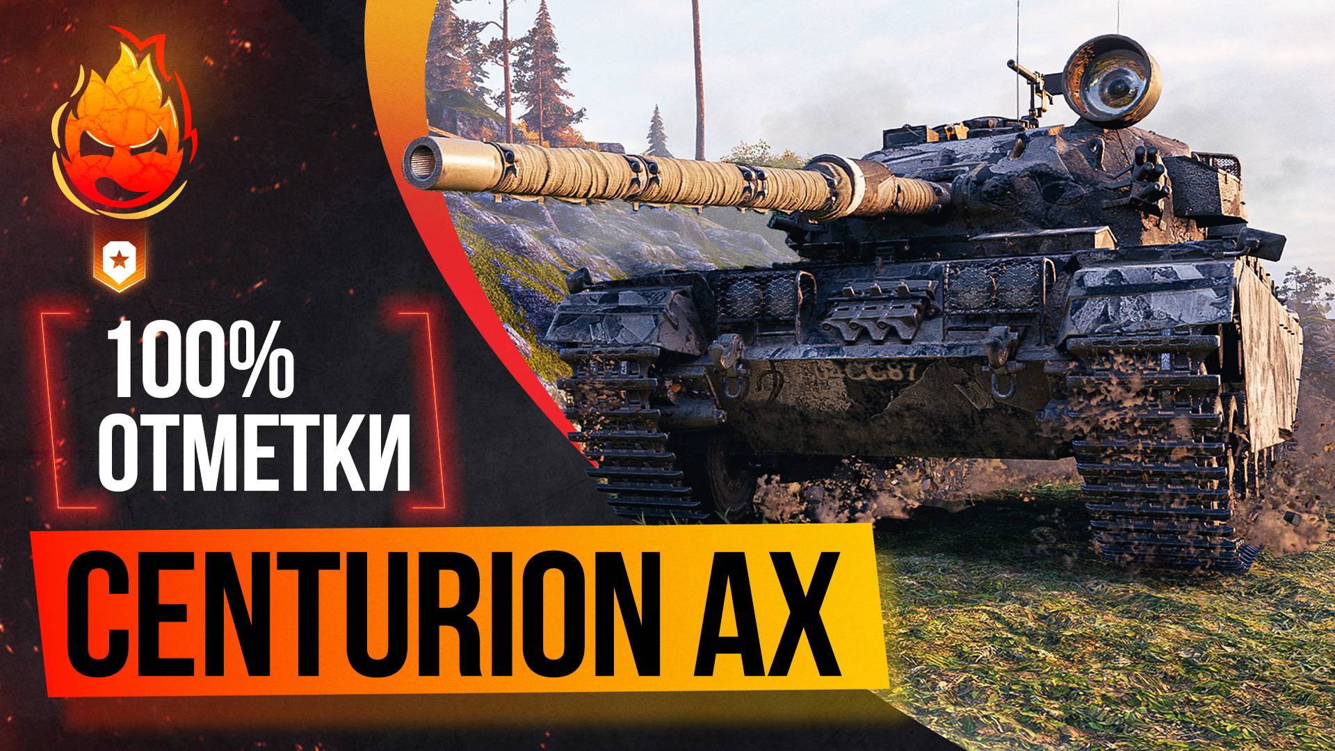 100% отметки на Centurion AX смотреть онлайн