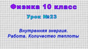 Физика 10 класс (Урок№23 - Внутренняя энергия. Работа. Количество теплоты.)