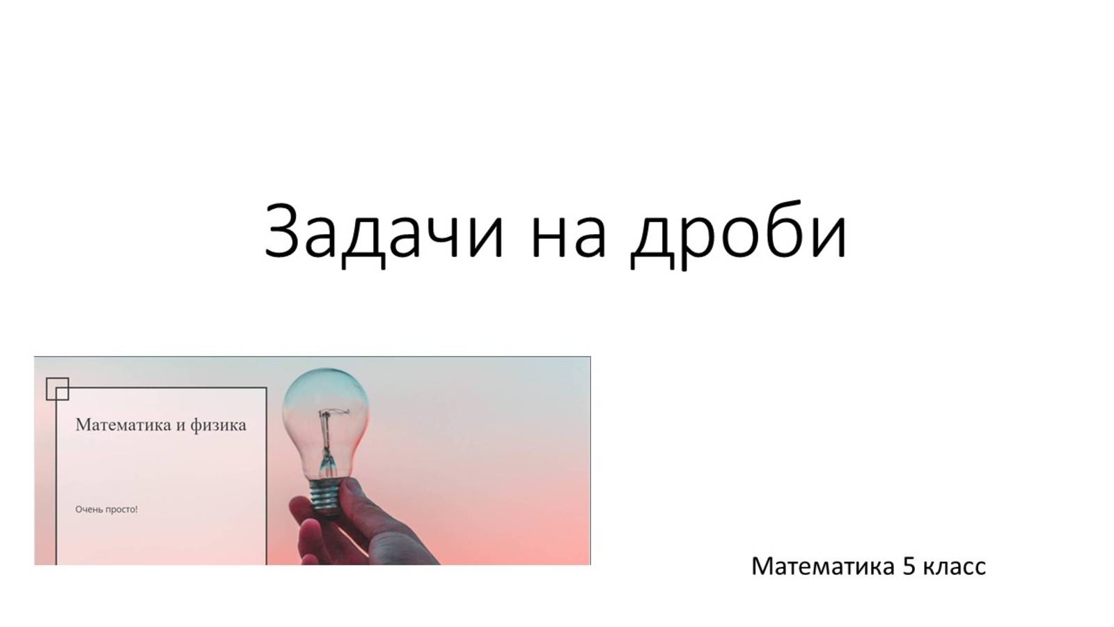 Задачи на дроби, 5 класс