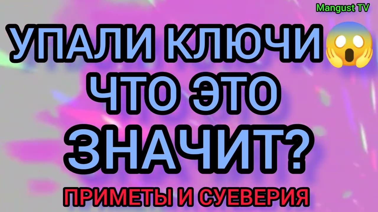 🔑🗝️ПАДАЮЩИЕ КЛЮЧИ. ПРИМЕТЫ И СУЕВЕРИЯ. смотреть онлайн