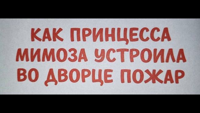 Как принцесса Мимоза устроила во дворце пожар смотреть онлайн