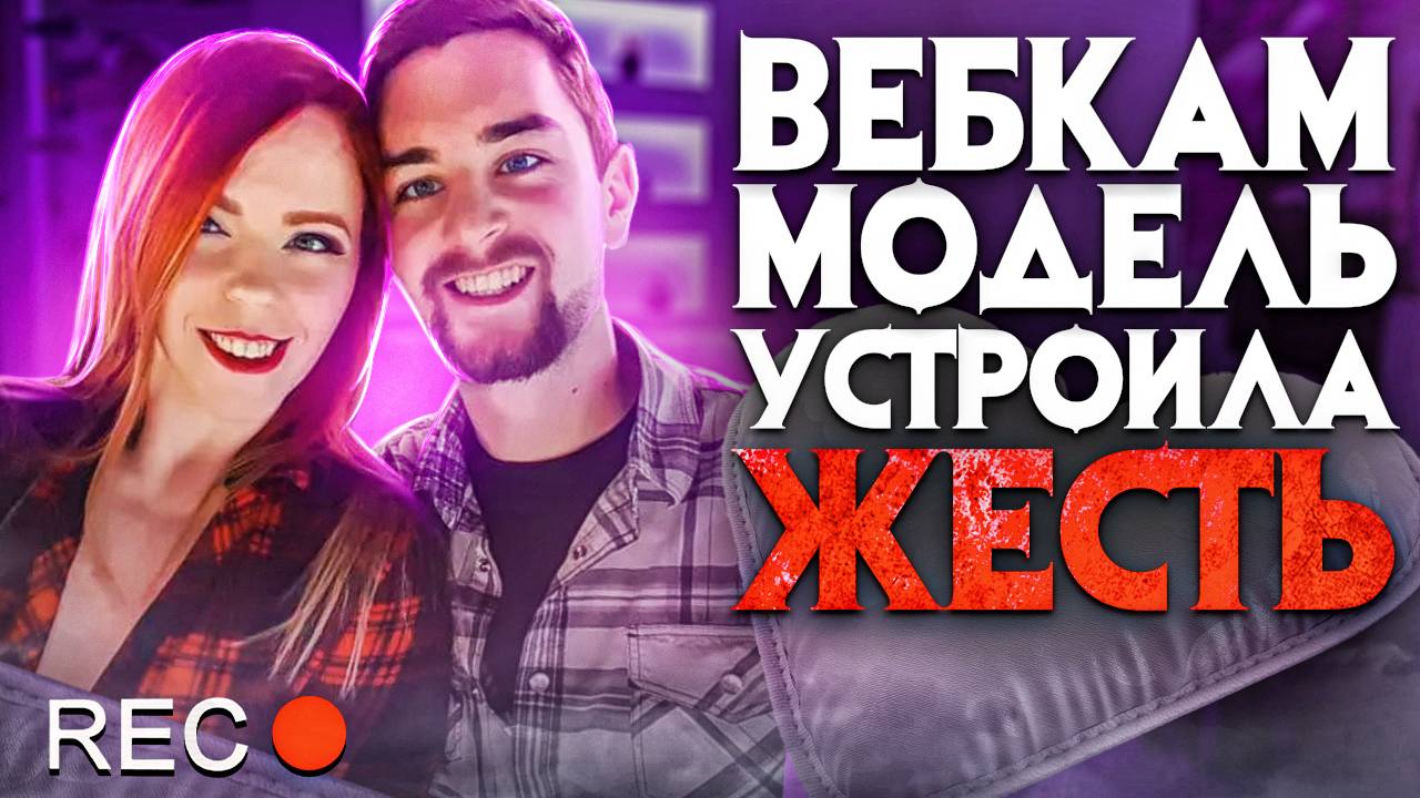 ВебКам модель устроила жесть. Чем она занималась на стримах? смотреть онлайн
