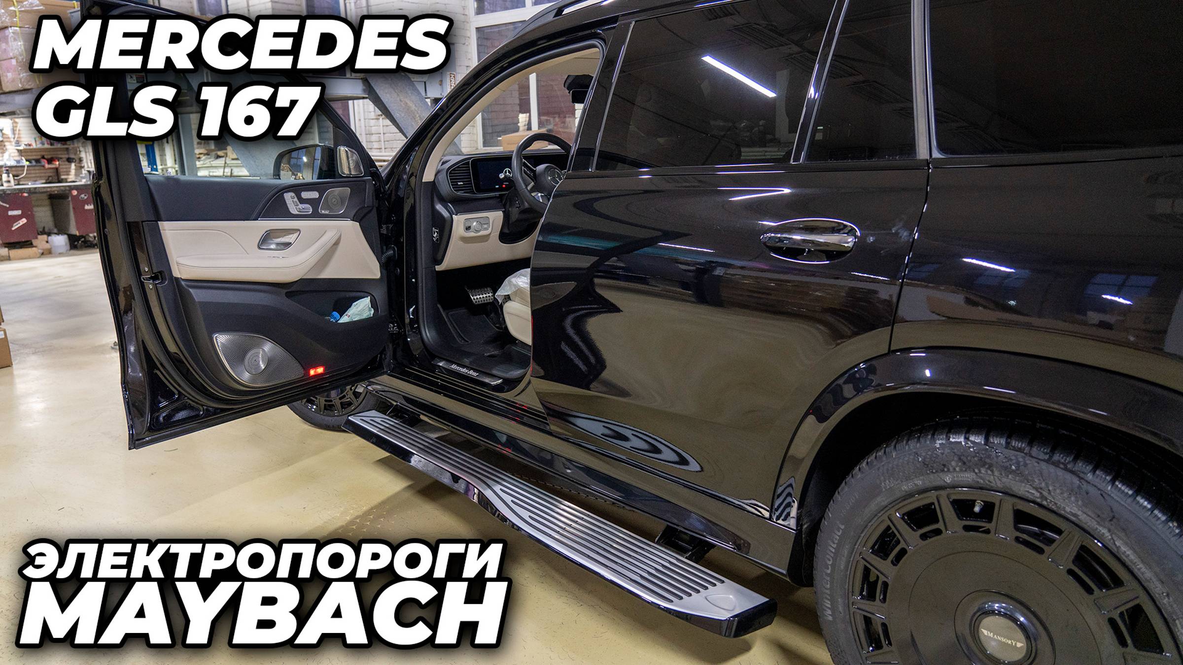 Mercedes GLS 167 - Электропороги MAYBACH смотреть онлайн