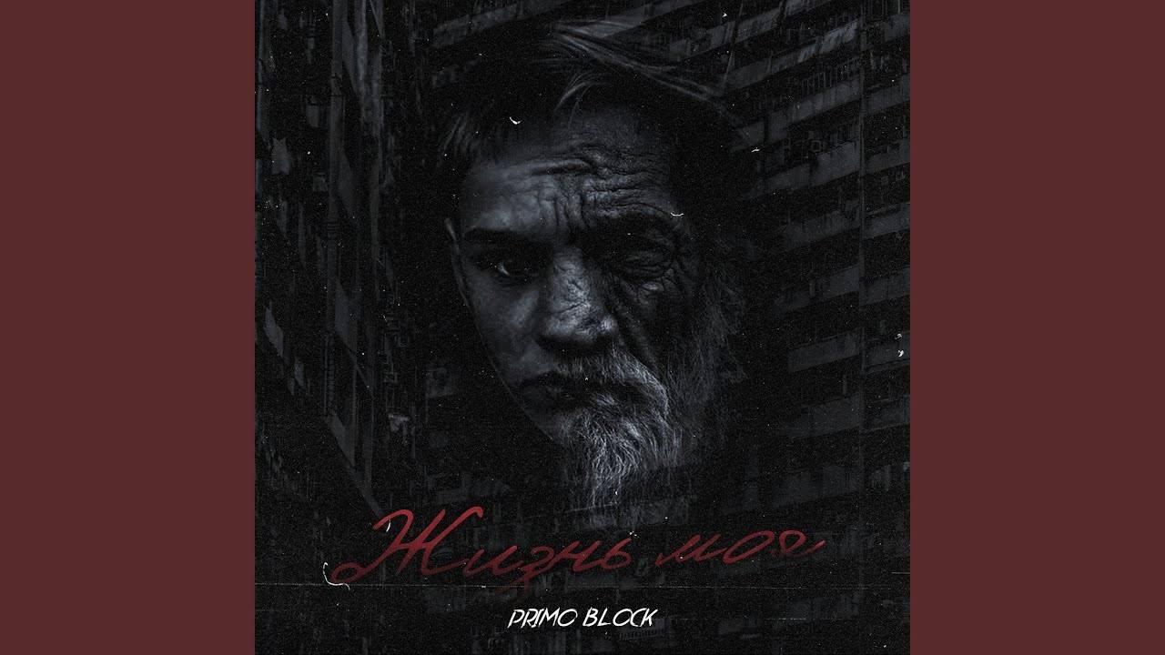 Primo Block-Жизнь моя смотреть онлайн