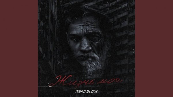 Primo Block-Жизнь моя