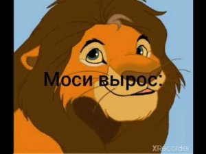 король лев часть1 история Моси часть 1