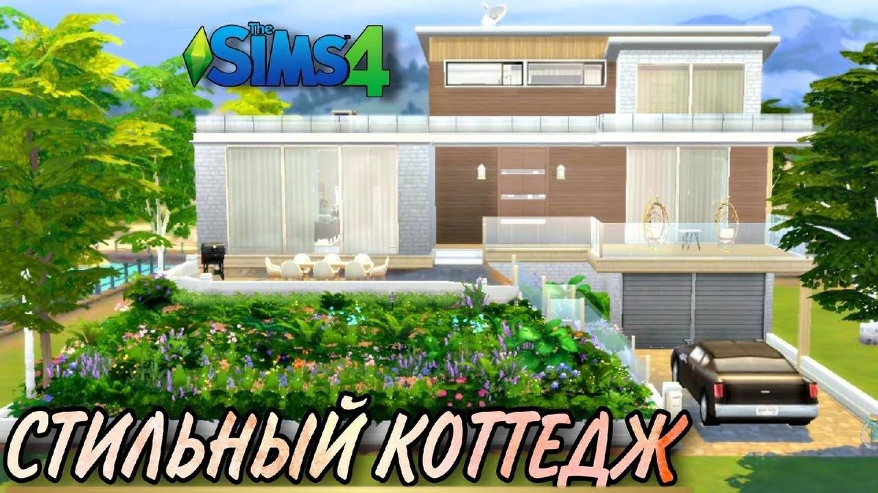 Стильный коттедж (строительство в симс 4)NO CC #thesims4