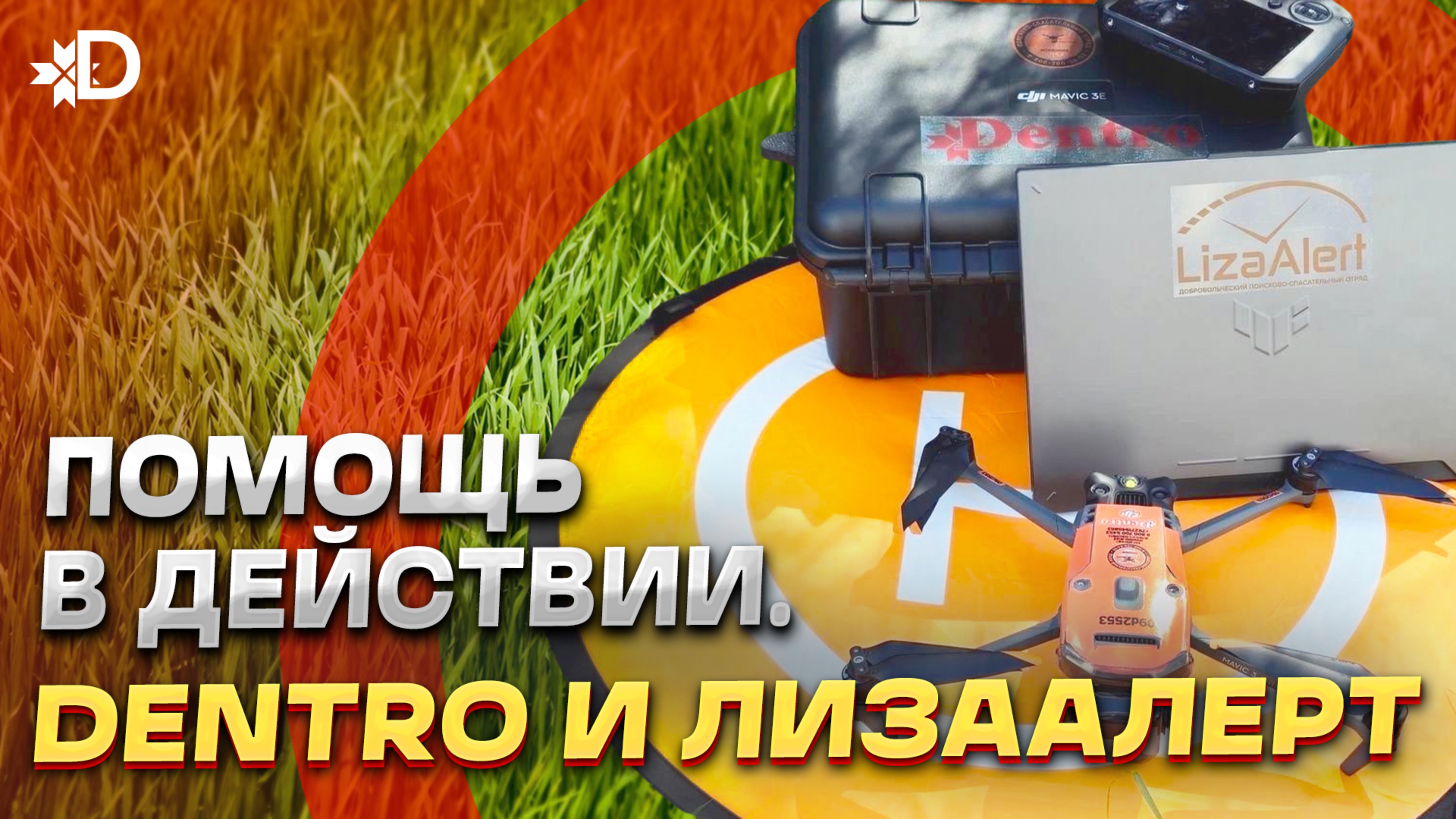 ПОМОЩЬ В ДЕЙСТВИИ! смотреть онлайн