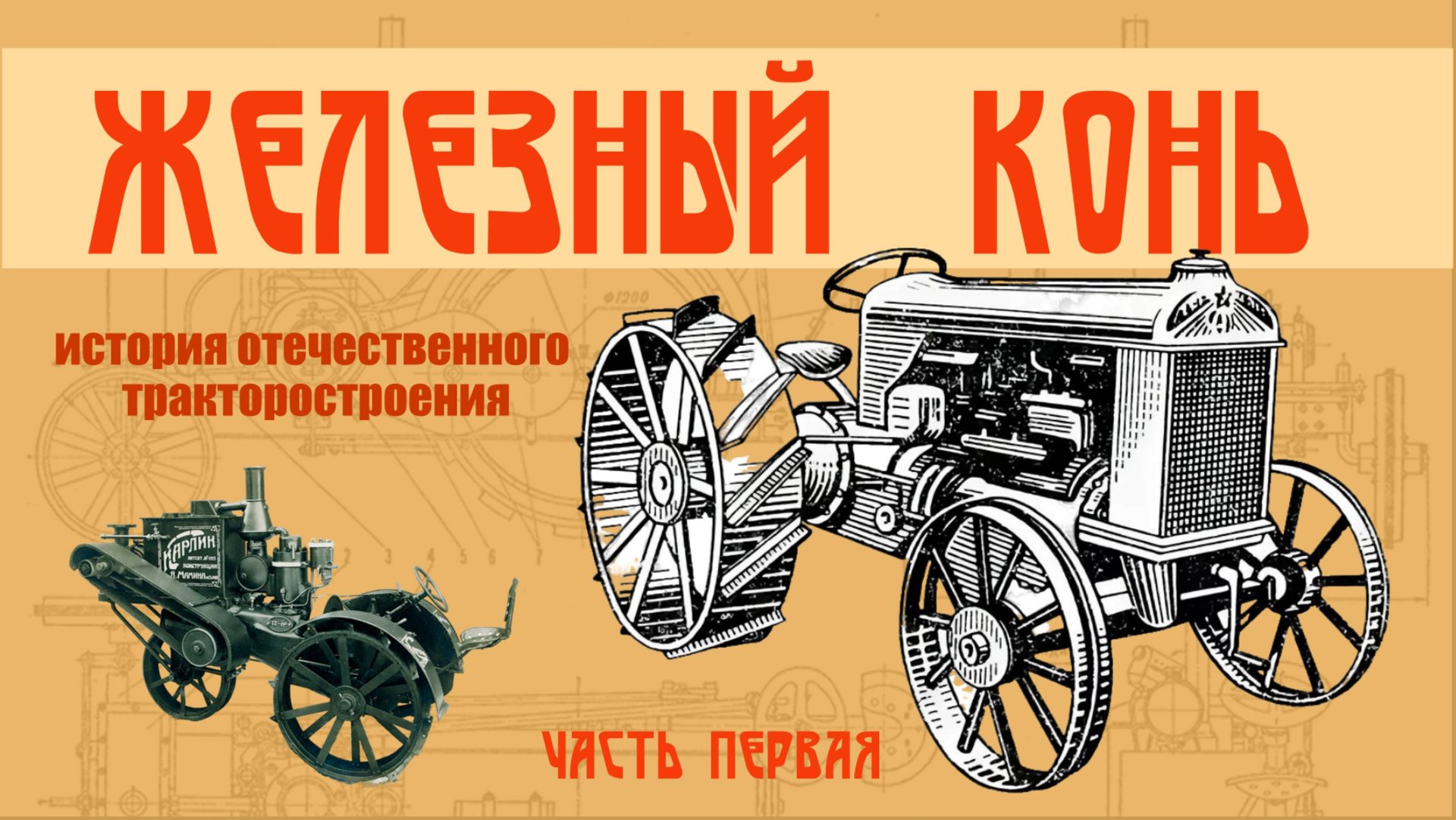История трактора. Железный конь