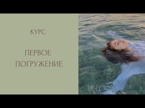 Курс по архетипам личности «Первое погружение» смотреть онлайн