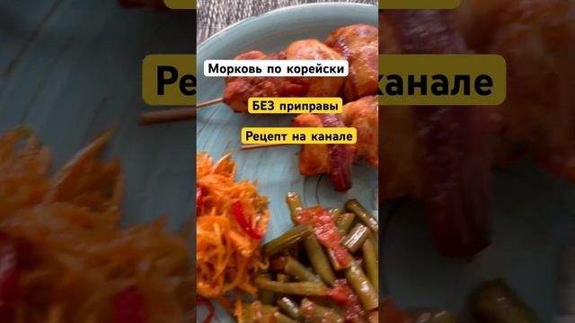 Корейская морковь 🥕 вкусный рецепт без приправы смотреть онлайн