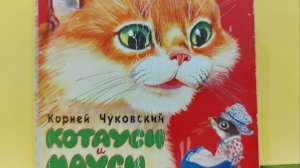Корней Чуковский. Котауси и мауси.  Читаем детские книжки вслух.