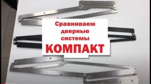 Компакт двери какие лучше Сравниваем механизмы компакт