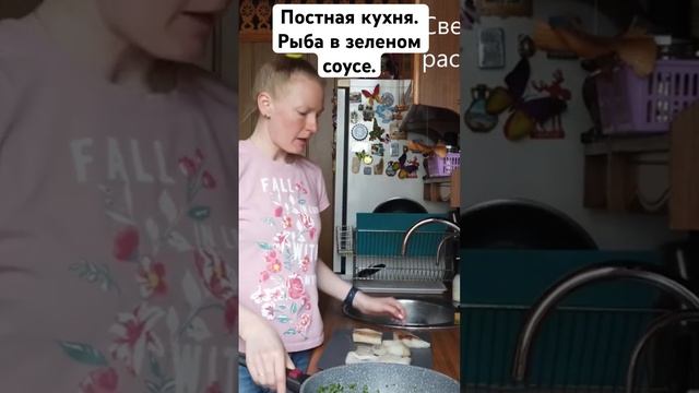 Постная кухня. Рыба в зеленом соусе. смотреть онлайн