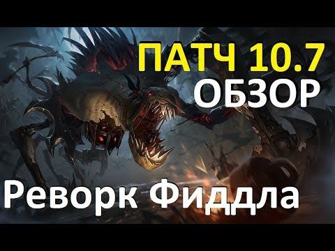 РЕВОРК ФИДДЛСТИКСА | ПАТЧ 10.7 ОБЗОР | УСИЛЕНИЯ И ОБНОВЛЕНИЯ ГАЛИО УЛЬТЫ | League of Legends смотреть онлайн