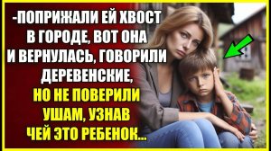 Поприжали ей хвост В ГОРОДЕ, вот и вернулась, говорили деревенские, но обомлели узнав чей это сын.