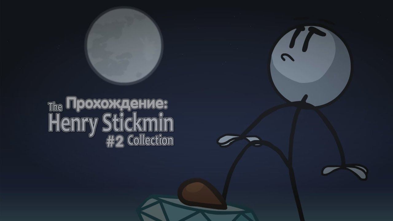 Прохождение: The Henry Stickmin Collection #2 смотреть онлайн