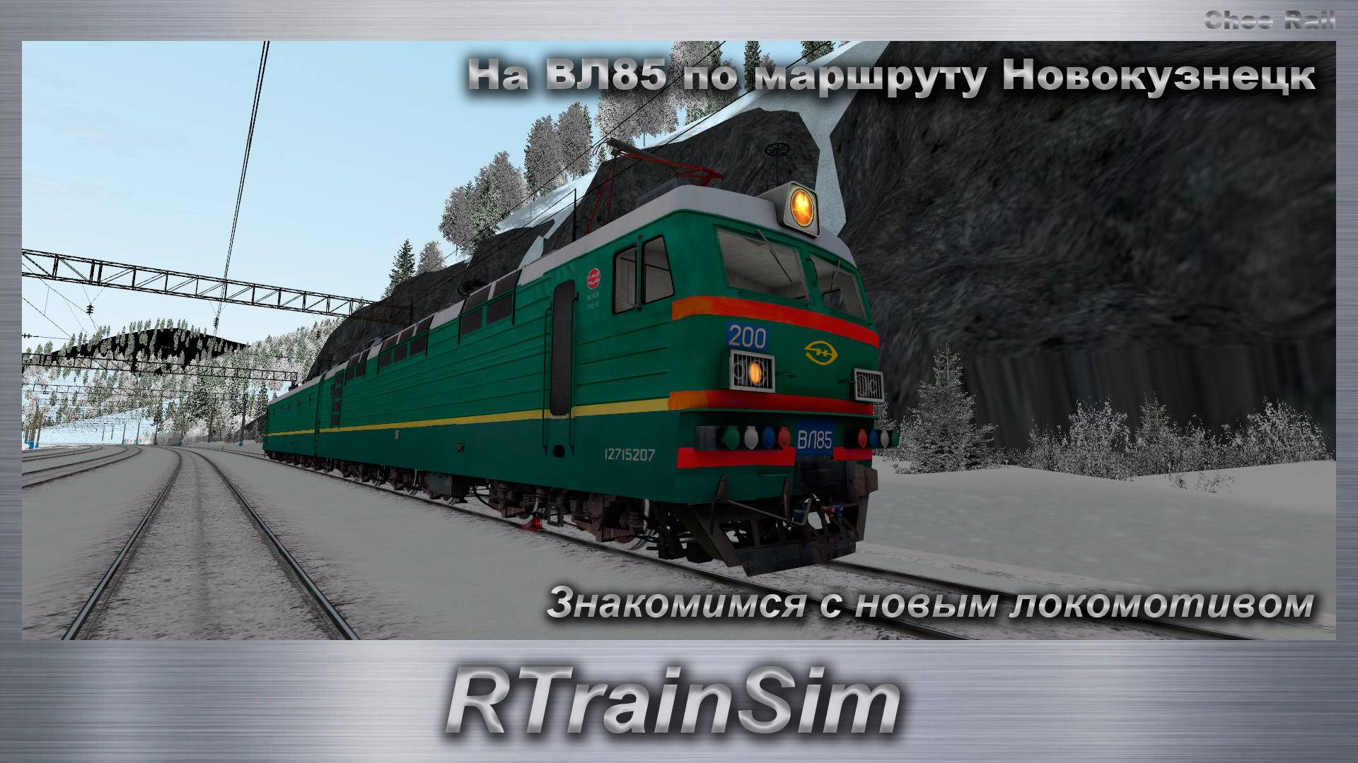 RTrainSim На ВЛ85 по маршруту Новокузнецк Знакомимся с новым локомотивом смотреть онлайн