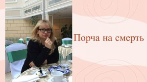 Порча на смерть