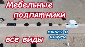 Мебельные подпятники, обзор всех видов и установка. Плюсы и минусы