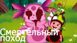 ПОТЕРЯННЫЙ ЭПИЗОД ЛУНТИКА | СМЕРТЕЛЬНЫЙ ПОХОД | ПОТЕРЯННАЯ СЕРИЯ ЛУНТИКА