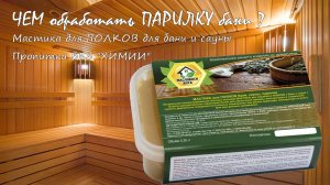 Мастика для Полков бани и сауны. Обработка интерьера ВНУТРИ парилки бани пропитками БЕЗ «химии»