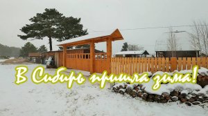 В Сибирь пришла зима