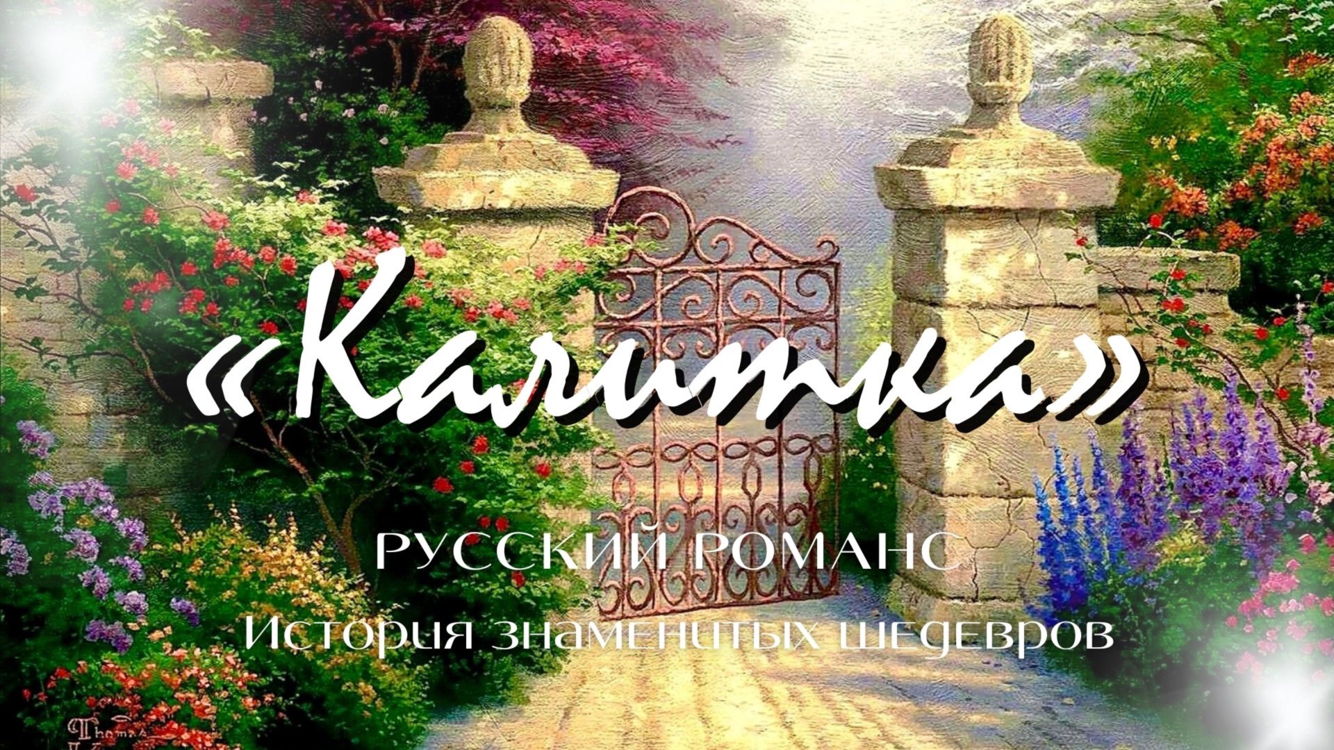 Русский романс | История знаменитых шедевров | «Калитка» смотреть онлайн