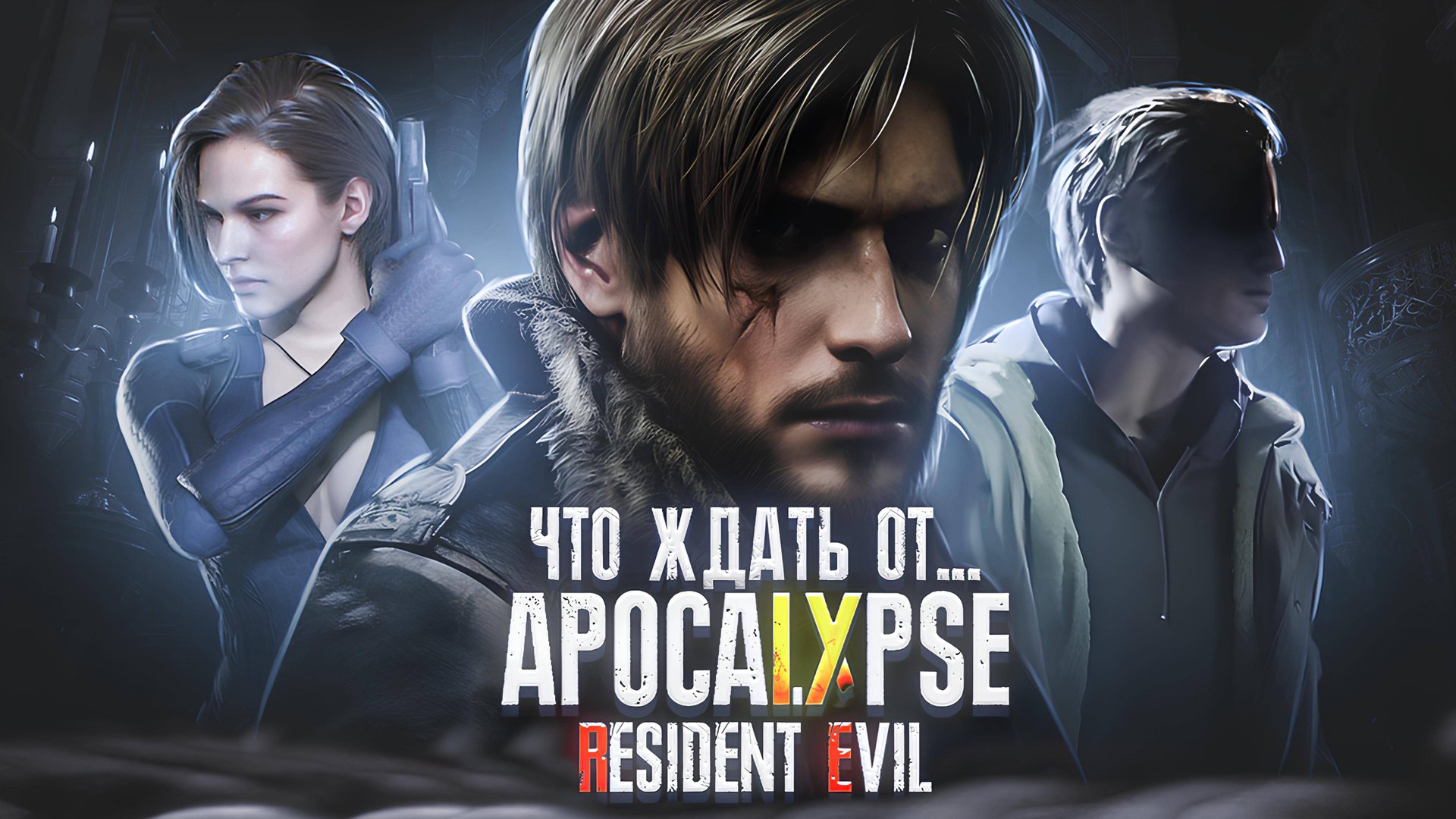RESIDENT EVIL 9 APOCALYPSE - ЛЕОН, ДЖИЛЛ И ИТАН ВЕРНУТСЯ! | ЧТО БУДЕТ В РЕЗИДЕНТ ЕВИЛ 9? смотреть онлайн