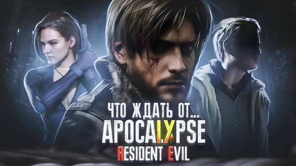 RESIDENT EVIL 9 APOCALYPSE - ЛЕОН, ДЖИЛЛ И ИТАН ВЕРНУТСЯ! | ЧТО БУДЕТ В РЕЗИДЕНТ ЕВИЛ 9?