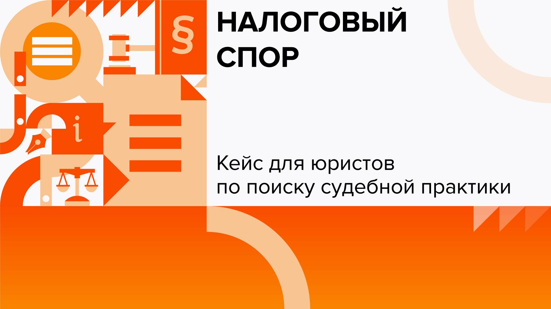Налоговый спор | Кейсы для юристов смотреть онлайн