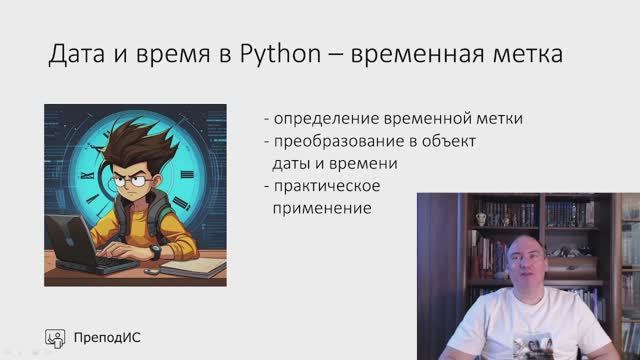 Дата и время в Python - временная метка смотреть онлайн