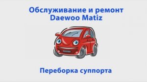 Ремонт суппорта. Ремкомплект суппорта автомобиля Daewoo Matiz (Матиз).