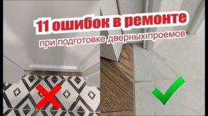 11 ошибок в ремонте при подготовке дверных проемов под установку межкомнатных дверей