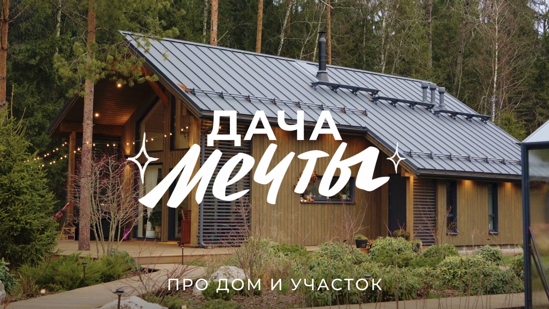 Дача мечты: участок за 600 тысяч, сад, огород и деревянный дом в СНТ / Sewera смотреть онлайн