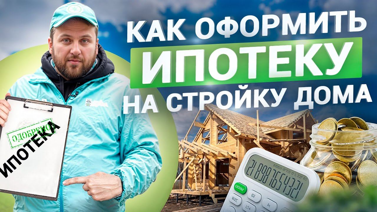 Семейная ипотека на строительство дома – пошаговый план 2024. Как оформить ипотеку на стройку дома? смотреть онлайн