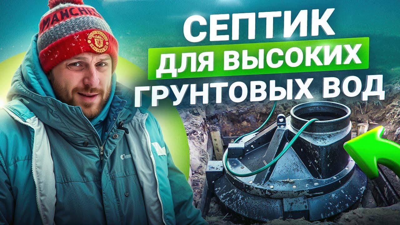 Монтаж септика при высоком уровне грунтовых вод – все сложности и нюансы