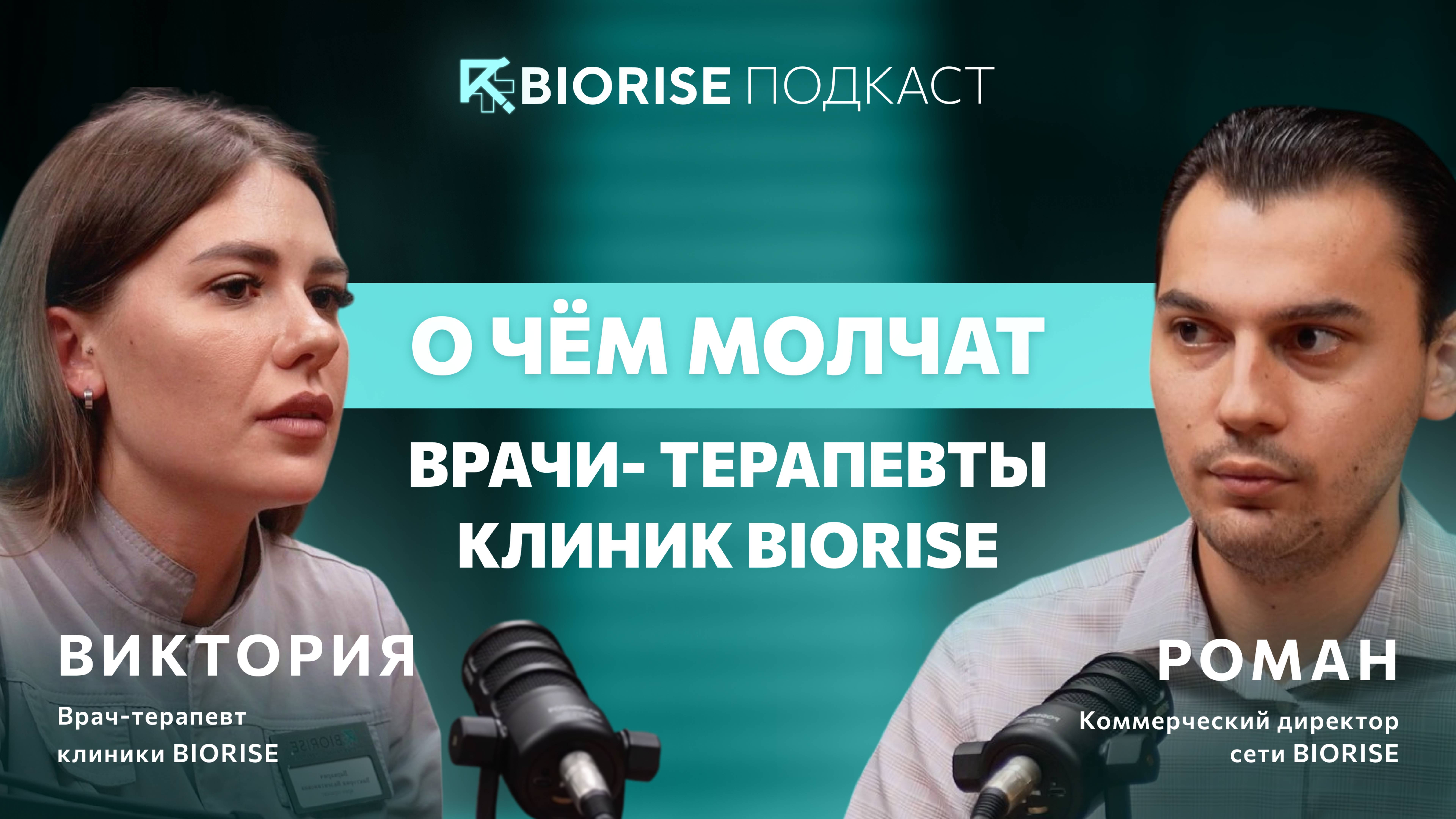 О ЧЕМ МОЛЧАТ ВРАЧИ-ТЕРАПЕВТЫ КЛИНИК BIORISE смотреть онлайн