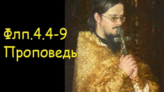 Флп.4.4-9[2] Проповедь