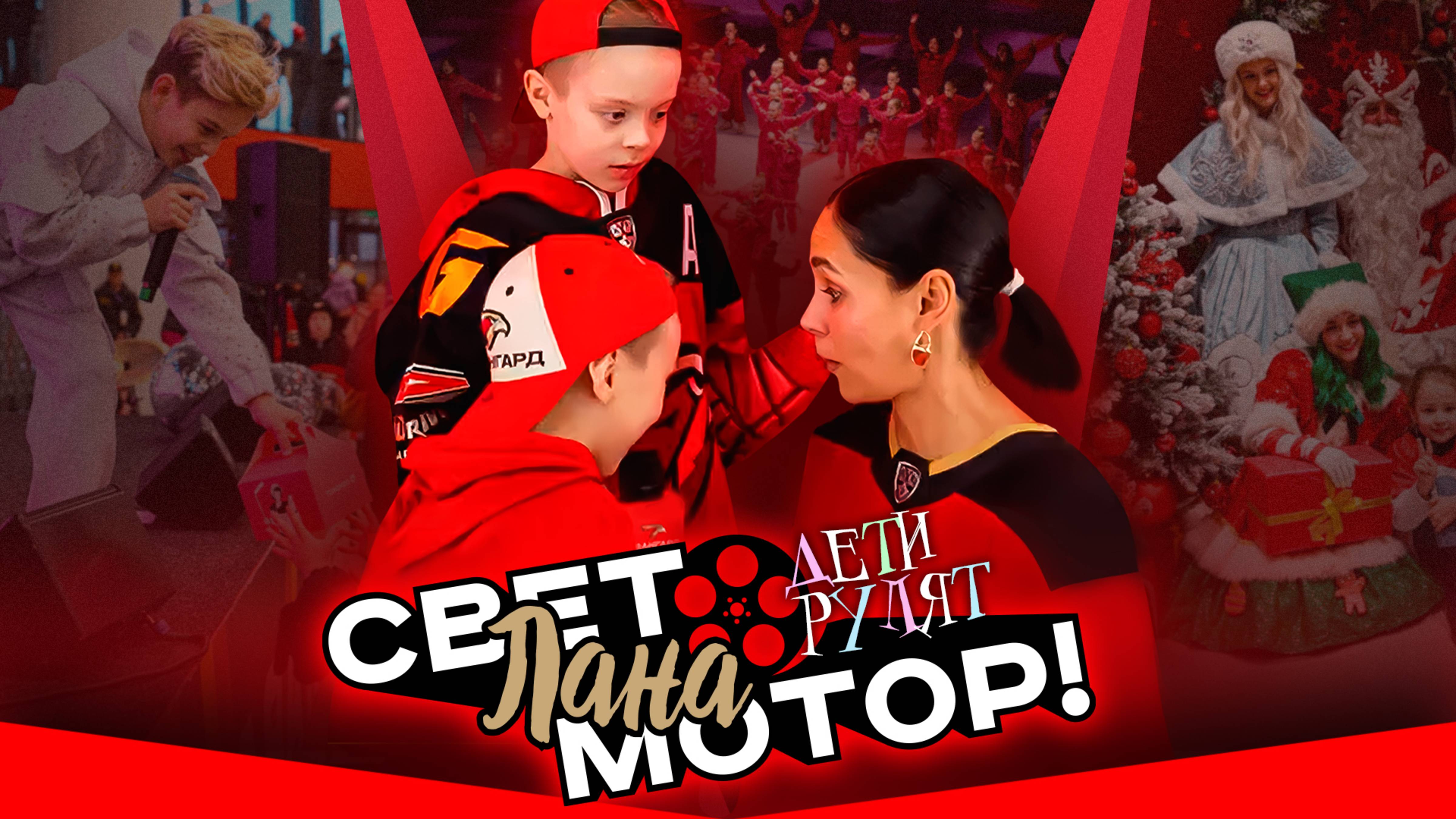 ДЕТСКИЙ МАТЧ | Хоккей глазами юных болельщиков «Авангарда» | Свет, Лана, Мотор! | КХЛ сезон 2024/25 смотреть онлайн