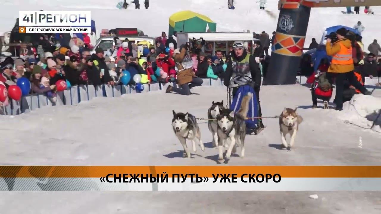 МНОЖЕСТВО СПОРТСМЕНОВ НА «СНЕЖНОМ ПУТИ» • НОВОСТИ КАМЧАТКИ смотреть онлайн