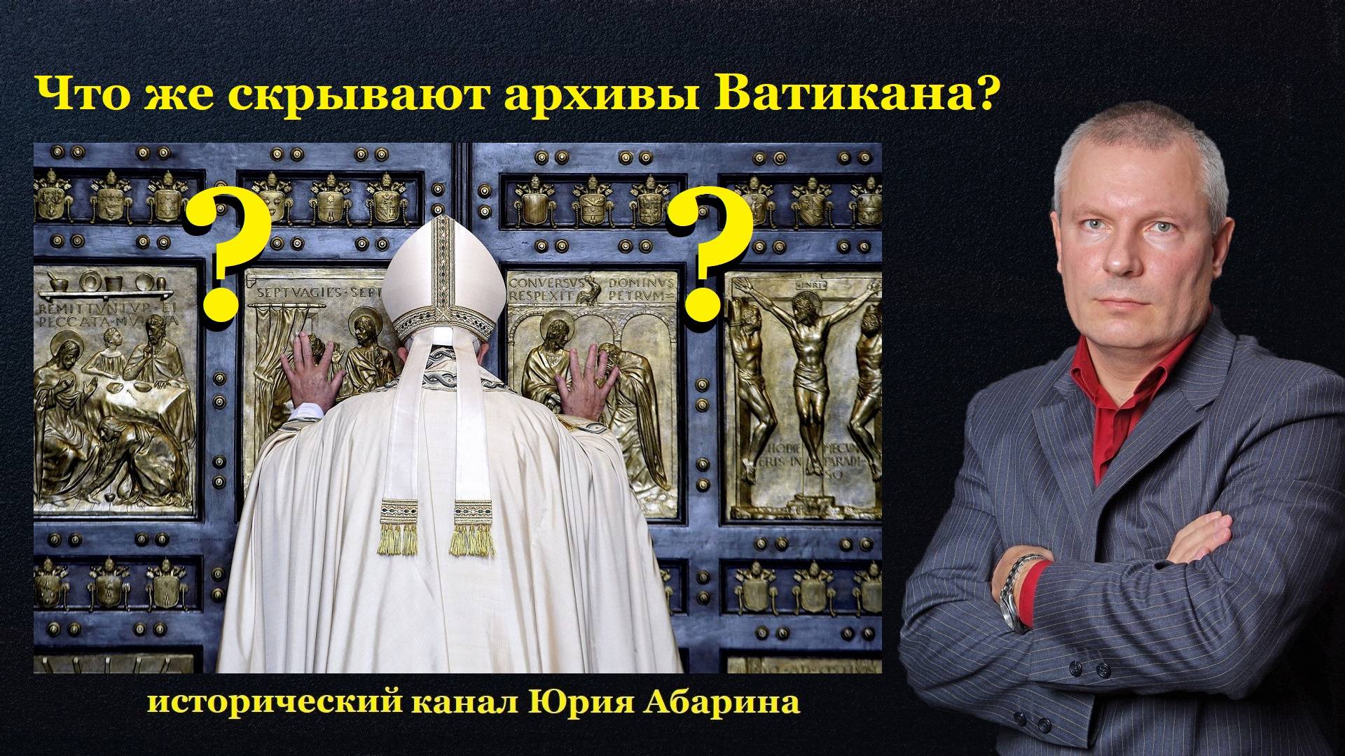 Что же скрывают архивы Ватикана? смотреть онлайн