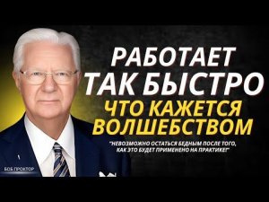 ЭТО РАБОТАЕТ ТАК БЫСТРО, ЧТО ДАЖЕ ПУГАЕТ | БОБ ПРОКТОР