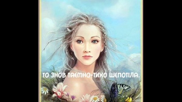 «Стояла я і слухала весну...» Леся Українка