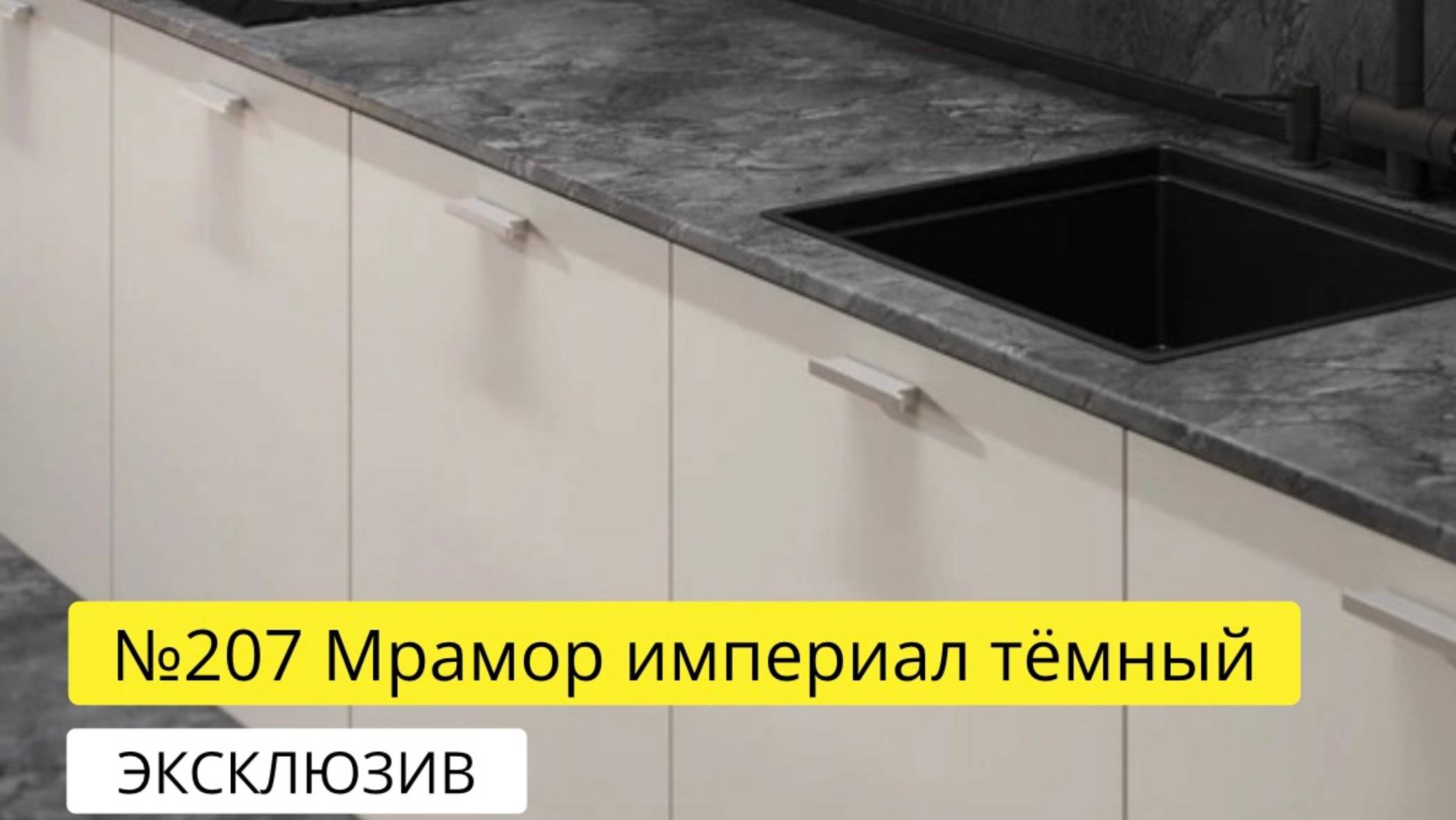 № 207 Мрамор империал тёмный смотреть онлайн