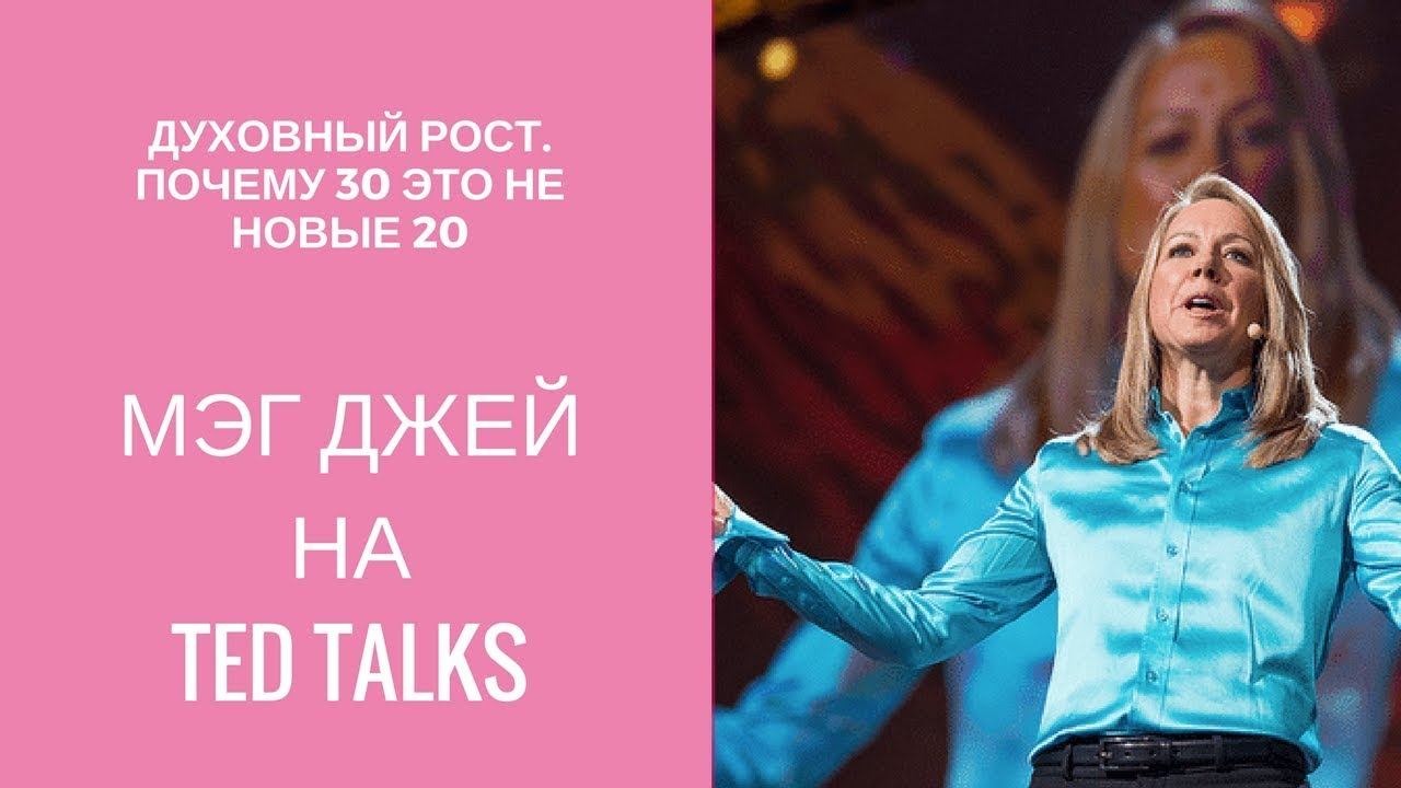Духовный рост | Почему 30 — это не новые 20 | Самоопределение | Мег Джей | T смотреть онлайн