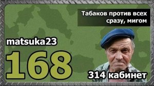 #168 Matsuka23 Табаков против всех сразу, мигом  314 кабинет
