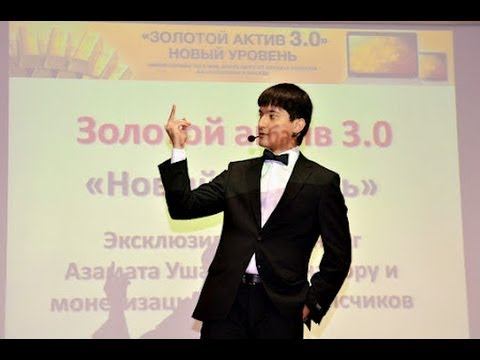Азамат Ушанов Золотой Актив 3.0 смотреть онлайн