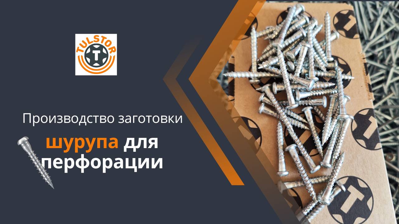 Производство заготовки ШУРУПОВ для перфорации смотреть онлайн