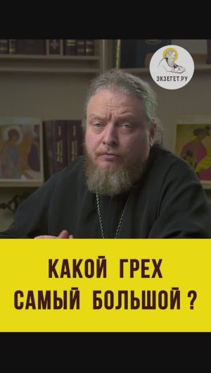 КАКОЙ ГРЕХ САМЫЙ БОЛЬШОЙ ? Протоиерей Феодор Бородин